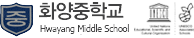 화양중학교 로고